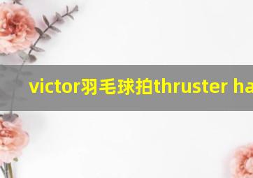 victor羽毛球拍thruster hawk